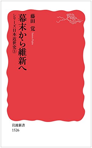幕末から維新へ（シリーズ 日本近世史 5）