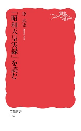 「昭和天皇実録」を読む (岩波新書)