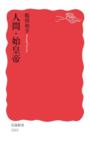 人間・始皇帝 (岩波新書)