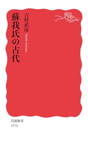 蘇我氏の古代