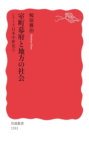 室町幕府と地方の社会〈シリーズ日本中世史 3〉