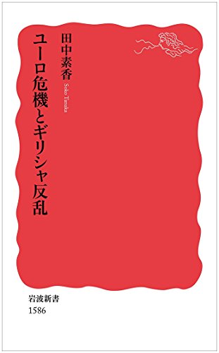 ユーロ危機とギリシャ反乱