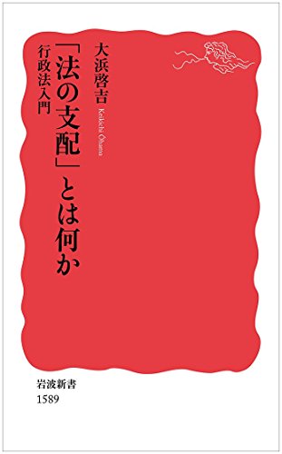 「法の支配」とは何か　岩波新書