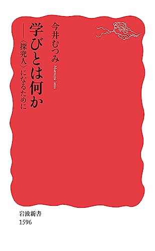 学びとは何か――〈探究人〉になるために (岩波新書) | 今井 むつみ |本 | 通販 | Amazon