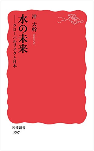 水の未来――グローバルリスクと日本