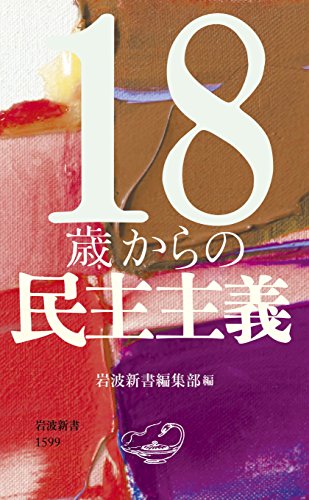 18歳からの民主主義