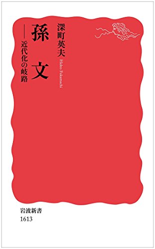 孫文――近代化の岐路