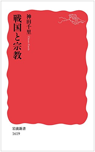 戦国と宗教