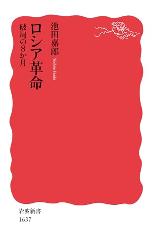 ロシア革命――破局の8か月