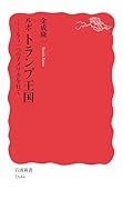 ルポ トランプ王国 もう一つのアメリカを行く