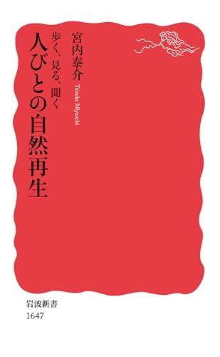 歩く、見る、聞く人びとの自然再生