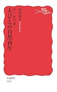 歩く、見る、聞く人びとの自然再生