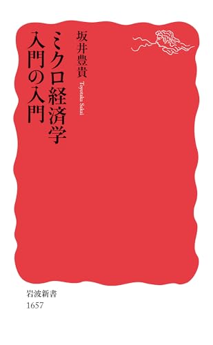 ミクロ経済学入門の入門