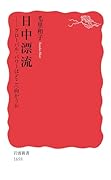 日中漂流 グローバル・パワーはどこへ向かうか