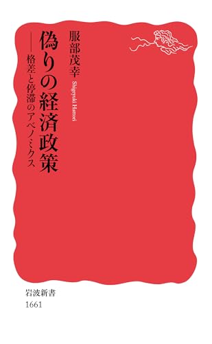 偽りの経済政策 格差と停滞のアベノミクス
