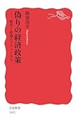 偽りの経済政策 格差と停滞のアベノミクス