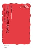 夏目漱石と西田幾多郎 共鳴する明治の精神