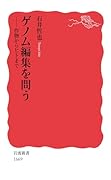 ゲノム編集を問う 作物からヒトまで