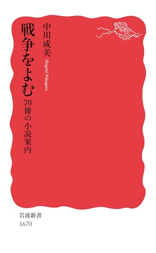 戦争をよむ 70冊の小説案内
