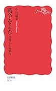 戦争をよむ 70冊の小説案内
