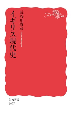 イギリス現代史