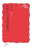 60歳からの外国語修行 メキシコに学ぶ