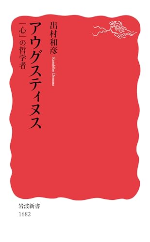 アウグスティヌス 「心」の哲学者