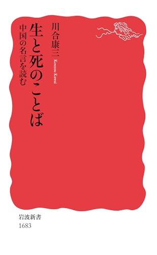 生と死のことば 中国の名言を読む