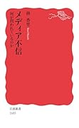 メディア不信 何が問われているのか