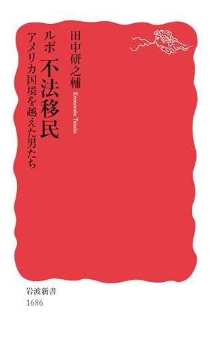 ルポ不法移民 アメリカ国境を越えた男たち