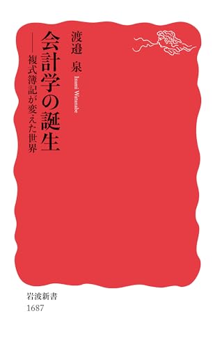 会計学の誕生 複式簿記が変えた世界