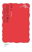 会計学の誕生 複式簿記が変えた世界