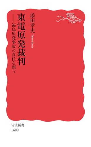 東電原発裁判 福島原発事故の責任を問う