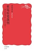 東電原発裁判 福島原発事故の責任を問う