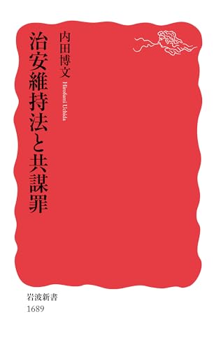 治安維持法と共謀罪
