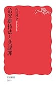 治安維持法と共謀罪
