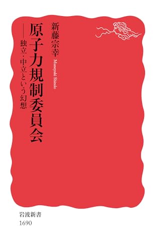 原子力規制委員会 独立・中立という幻想