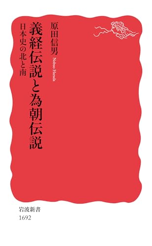 義経伝説と為朝伝説 日本史の北と南