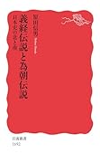 義経伝説と為朝伝説 日本史の北と南