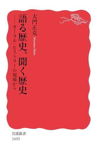 語る歴史、聞く歴史 オーラル・ヒストリーの現場から