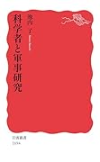 科学者と軍事研究