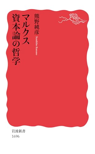 マルクス 資本論の哲学