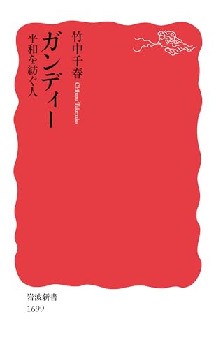ガンディー 平和を紡ぐ人