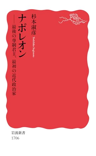 ナポレオン――最後の専制君主，最初の近代政治家