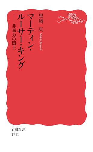 マーティン・ルーサー・キング 非暴力の闘士