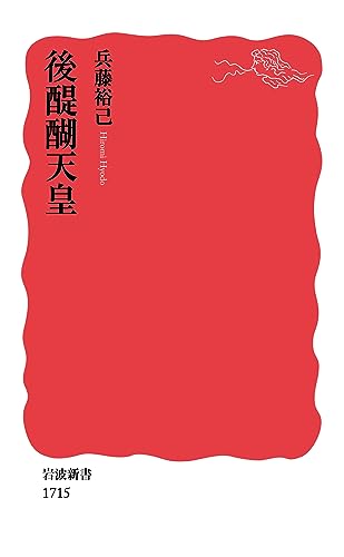 後醍醐天皇（岩波新書）