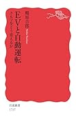 EVと自動運転 クルマをどう変えるか