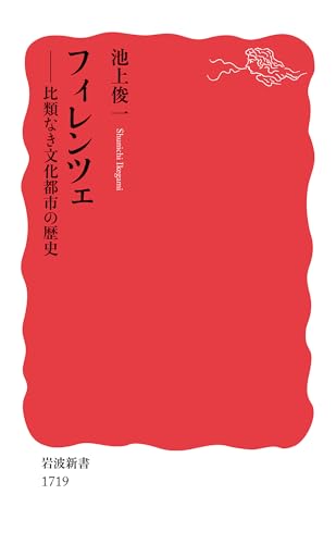 フィレンツェ 比類なき文化都市の歴史