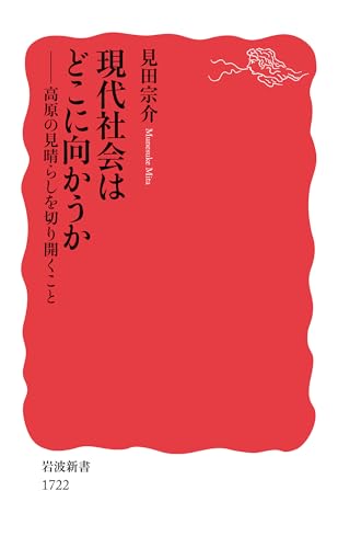 現代社会はどこに向かうか 高原の見晴らしを切り開くこと