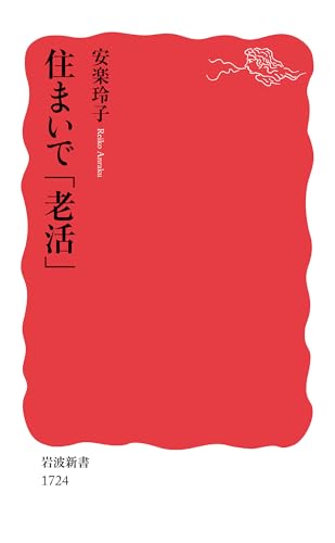 住まいで「老活」